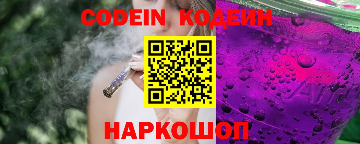Кодеин Purple Drank  Вход с VPN  Кодеин напиток Lean (лин)  Березники 